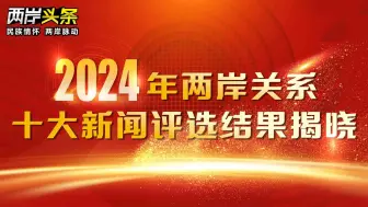 2024年两岸关系十大新闻评选结果揭晓