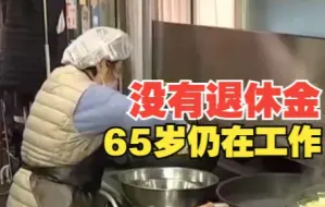 韩国老年人没有退休金 超3成65岁以上老人仍在工作