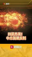 四箭齐发！中方强硬反制
