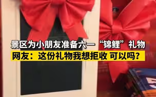 景区为小朋友准备六一“锦鲤”礼物