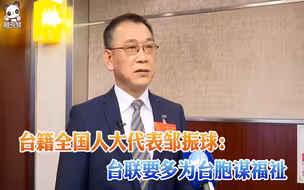 台籍全国人大代表邹振球：台联要多为台胞谋福祉