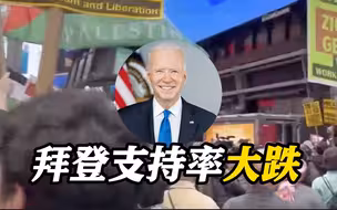 支持率大跌！拜登对巴以政策激怒阿拉伯裔 或影响美国大选选情