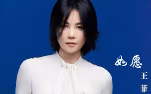 为什么王菲版的《如愿》很难被超越？让我们一起来解析她处理的高级感！