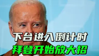 刚给乌克兰开绿灯，拜登又批准援乌地雷，美俄继续互探红线