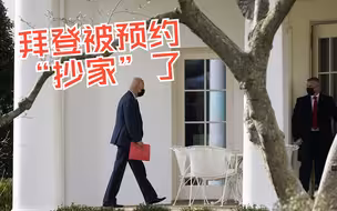 拜登被预约“抄家”了