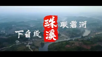 珠联碧河 下自成溪 重庆大足区珠溪镇炫彩60秒