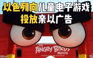 以色列向儿童电子游戏 投放亲以广告