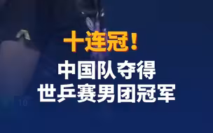 十连冠！中国队第22次夺得世乒赛男团冠军