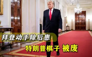 特朗普“内应”不能留！拜登强势开展清除行动，五角大楼成重灾区