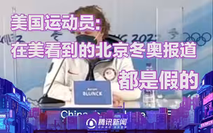 美国运动员：在美看到的关于北京冬奥的不负责任的报道 都是假的
