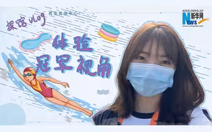 vlog探馆｜来，感受下10米跳台上全红婵同款视角！