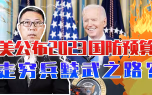 高达8580亿，美公布2023国防预算，走穷兵黩武之路？中国要小心