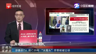 涉嫌杀7人 逃亡20年“女魔头”劳荣枝被公诉