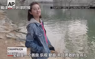 章莹颖家人召开记者会 盼特朗普指示帮助寻人