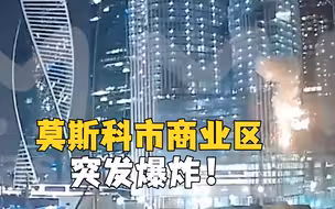 莫斯科市商业区突发爆炸 浓烟滚滚 当局下令关闭机场