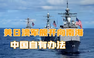 美日澳军舰开向南海，中国几十年的布局，已经堵住美国伸手的机会