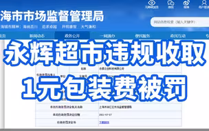 永辉超市违规收取1元包装费被罚：未事先征得消费者同意