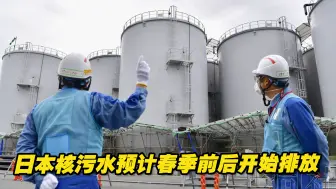 日本核污染水排海储罐内搅拌设备完工，预计春季前后开始排放