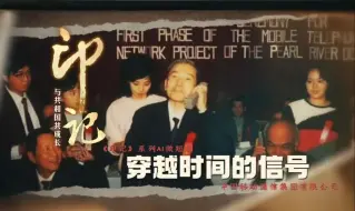 印记 | 穿越时空 承载家国情怀的通信柱石