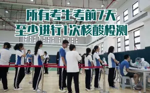 共同守护我们的美好家园 所有考生考前7天至少进行1次核酸检测
