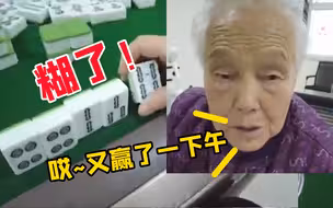 糊了！养老院里公开出“老千”，一下午没输过！