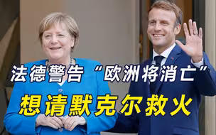 美俄“磨刀霍霍”，马克龙访德见了一个特别的人，默克尔要出山？