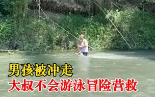 男孩被冲走大叔不会游泳冒险营救：当时没想那么多