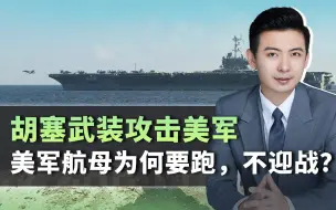 胡塞五次攻击美军，美航母为何要跑，不迎战？果然有大事将发生