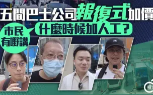 香港巴士“报复式”加价！市民：什么时候加人工？