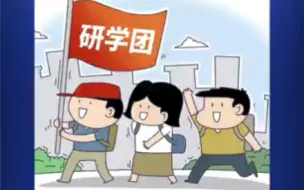 变相学科培训，5天收费5980元…教育部集中整治“问题研学”