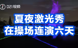 上海夏夜激光秀在操场连演六天，免费开放，无需预约
