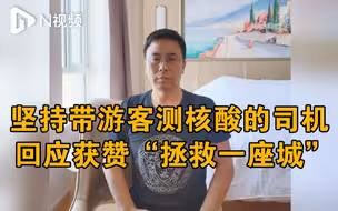 带游客测核酸的宁夏司机回应获赞“拯救一座城”：防疫无小事