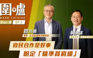 围炉·管浩鸣｜官民合作是好事，盼定“精准贫穷线”
