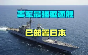 美军在想在印太挑事儿？最强驱逐舰已部署日本，对华来势汹汹
