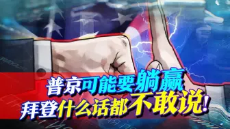 拜登接连收到2个坏消息：普京什么都没做，可能要躺赢