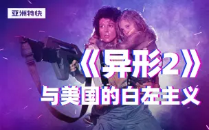 《异形2》与美国的白左主义【亚洲特快】