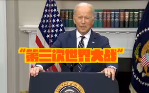 拜登又来警告“第三次世界大战”了
