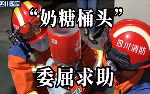 调皮小孩玩出“新造型” 头卡奶糖桶变身“头盔超人”