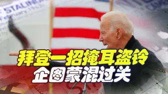 拜登一招掩耳盗铃，想靠蒙蔽民众勉强过关，没想到数据说了真话
