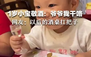 1岁小宝举杯敬酒：爷爷，我干咯！网友：以后的酒桌扛把子