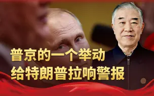 普京的一个举动，给特朗普拉响警报，战争不会这么简单就结束