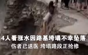 4人看涨水因路基垮塌不幸坠落：伤者已送医 垮塌路段正抢修