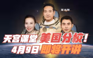 独家剧透：中国航天员将回答美国孩子提问