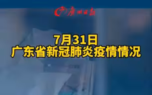 7月30日广东新增本土确诊病例1例，新增本土无症状感染者2例