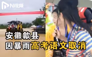 2000多名考生仅到场500多人！因暴雨内涝，安徽歙县取消上午高考语文考试
