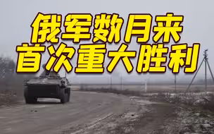 数月来首次重大胜利！俄军宣布拿下战略重镇索莱达尔