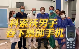 怕老婆看手机？科索沃男子吞下“诺基亚神机”，胃酸都腐蚀不了