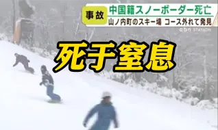 一中国游客在日本滑雪时遇难 医院称其死于窒息