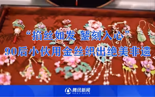“掐丝如发 錾刻入心” 重庆90后小伙用不到0.2毫米金丝织出绝美非遗