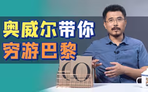 公知不会告诉你，除了《1984》和《动物庄园》奥威尔还写过这本书【从书说起】
